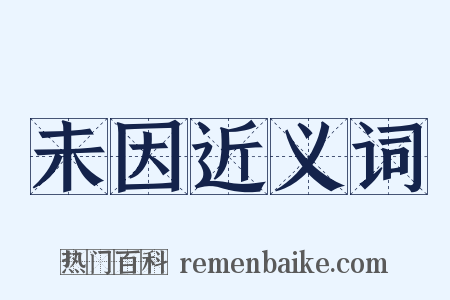 未因近义词是什么意思的图片